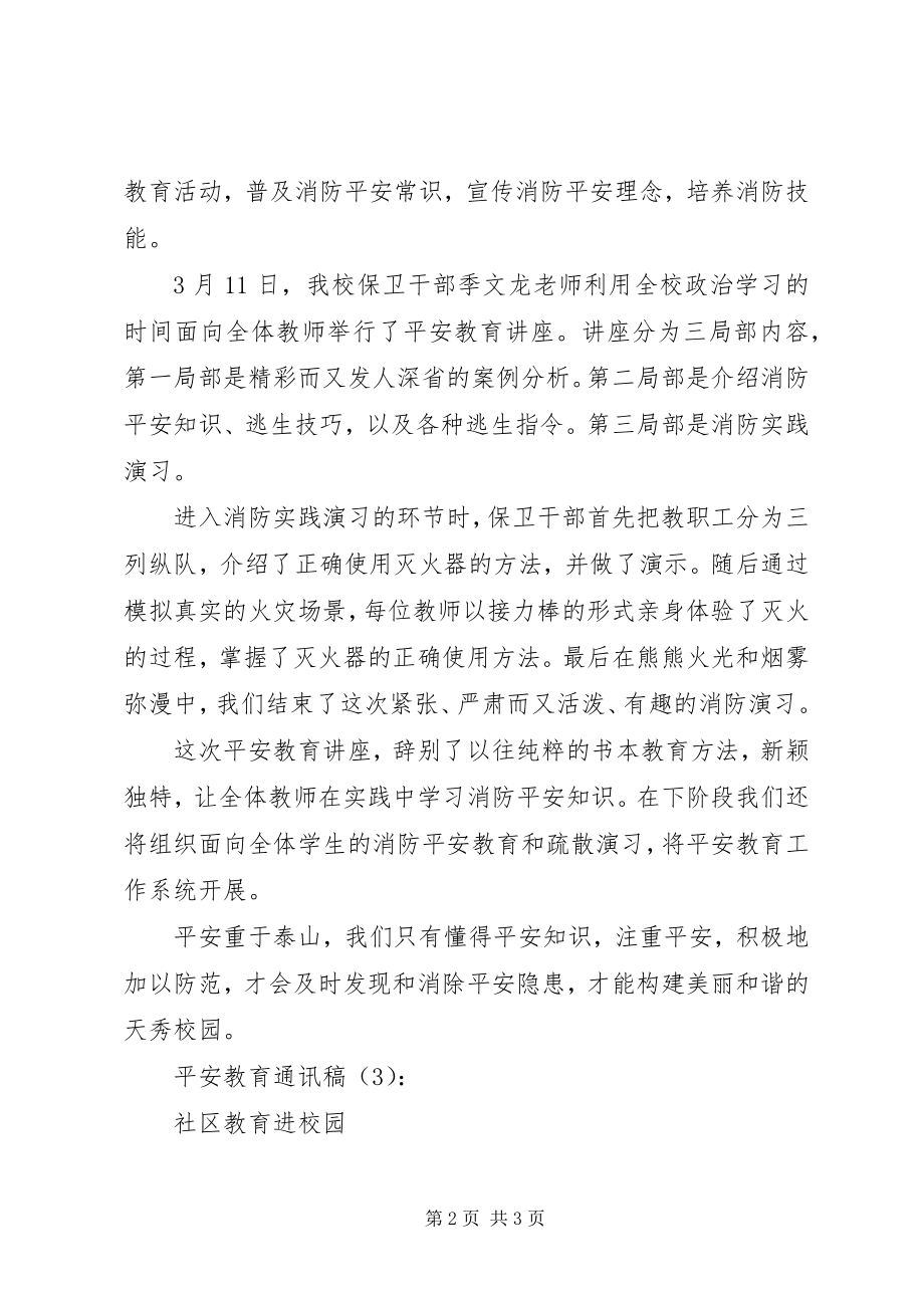 2023年安全教育通讯稿3篇新编.docx_第2页