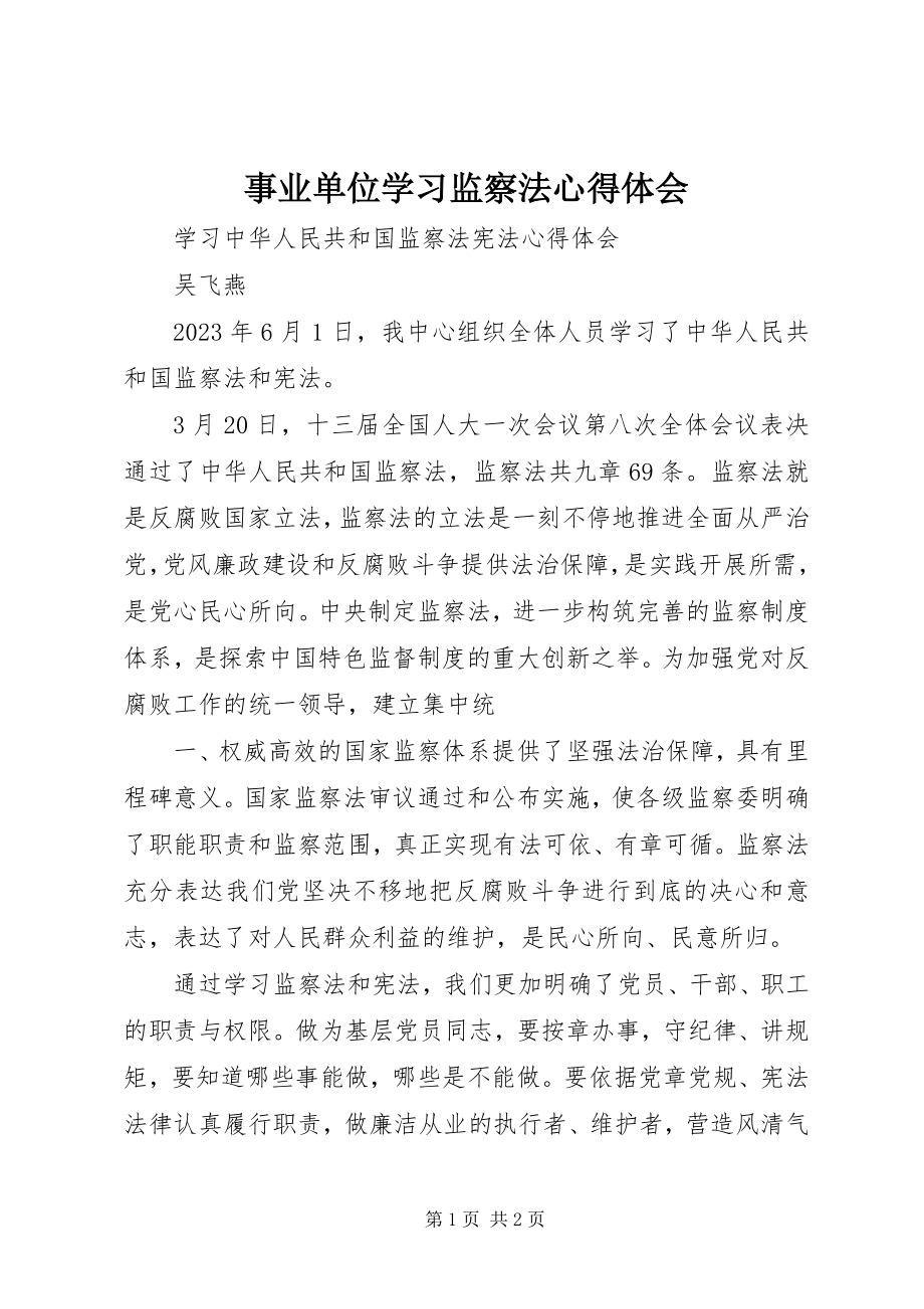 2023年事业单位学习监察法心得体会.docx_第1页