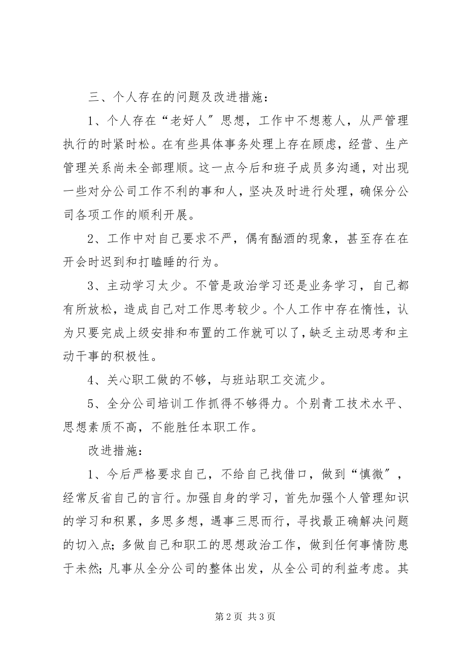 2023年公司民主生活会个人剖析材料.docx_第2页