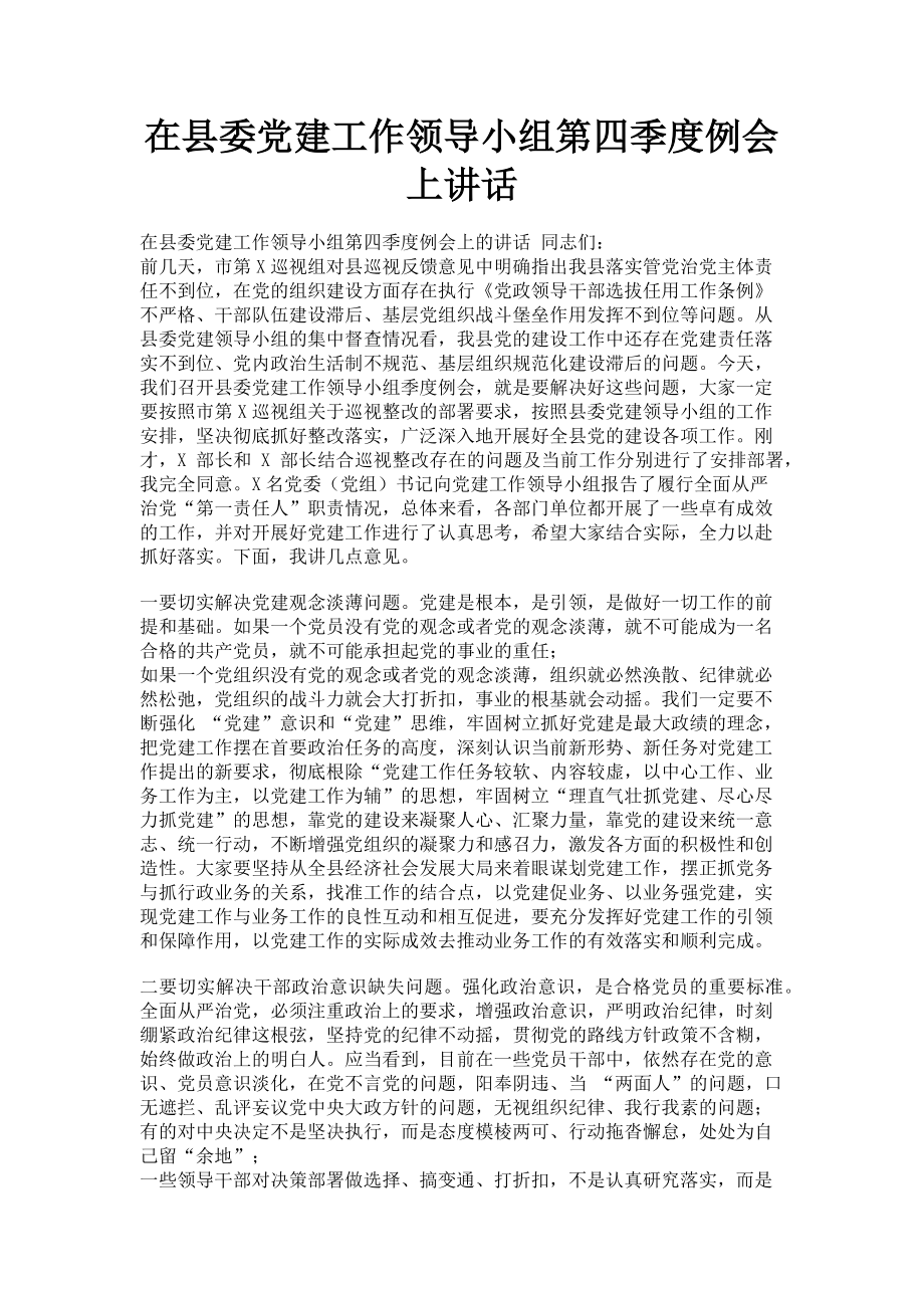 2023年在县委党建工作领导小组第四季度例会上讲话.doc_第1页