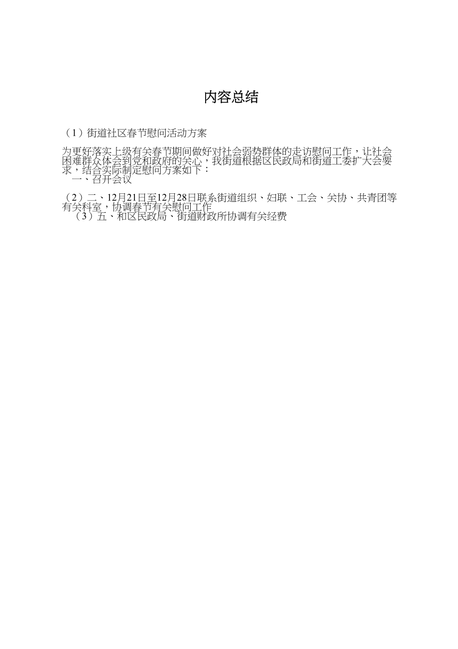 2023年街道社区春节慰问活动方案.doc_第3页