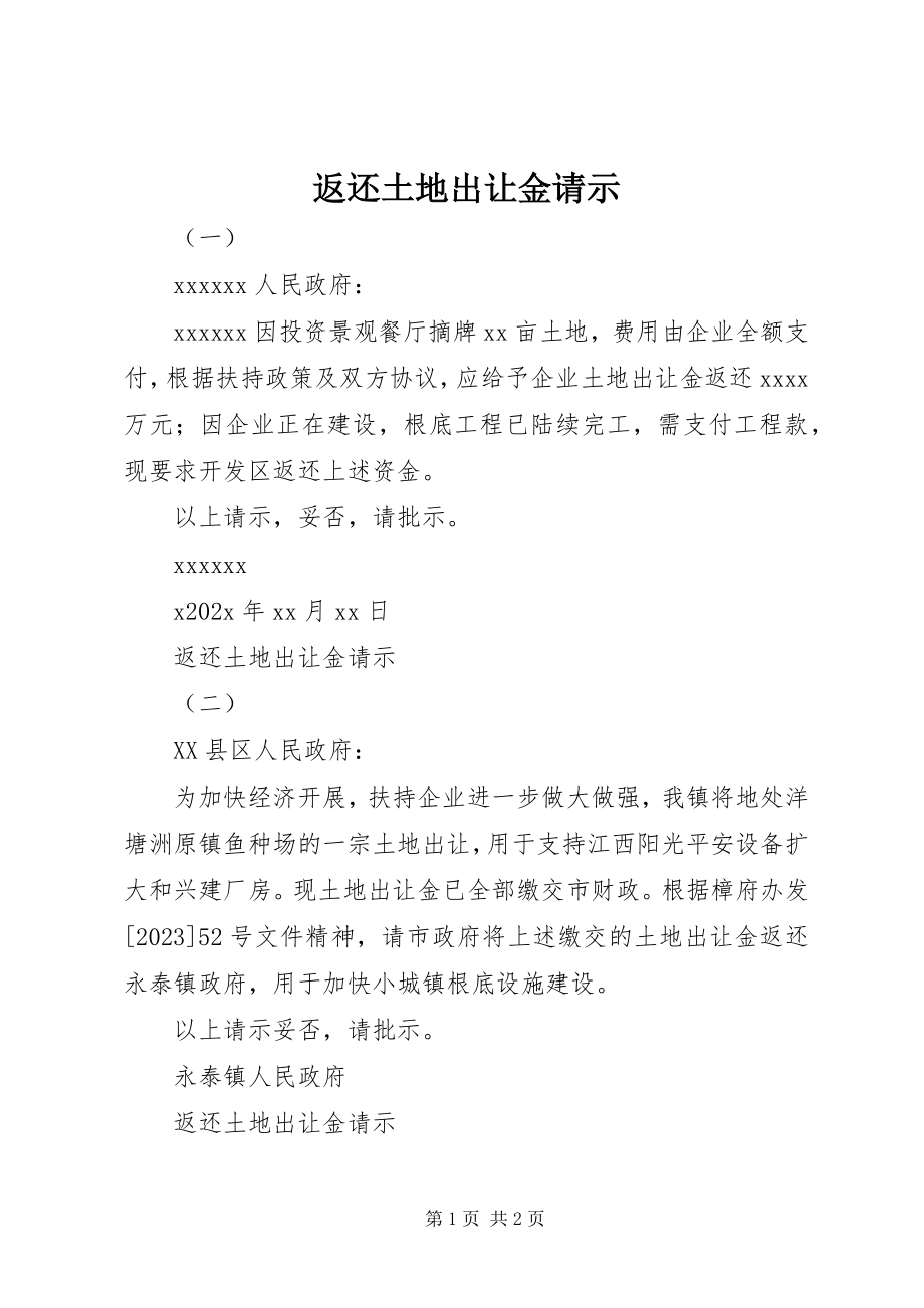 2023年返还土地出让金请示.docx_第1页