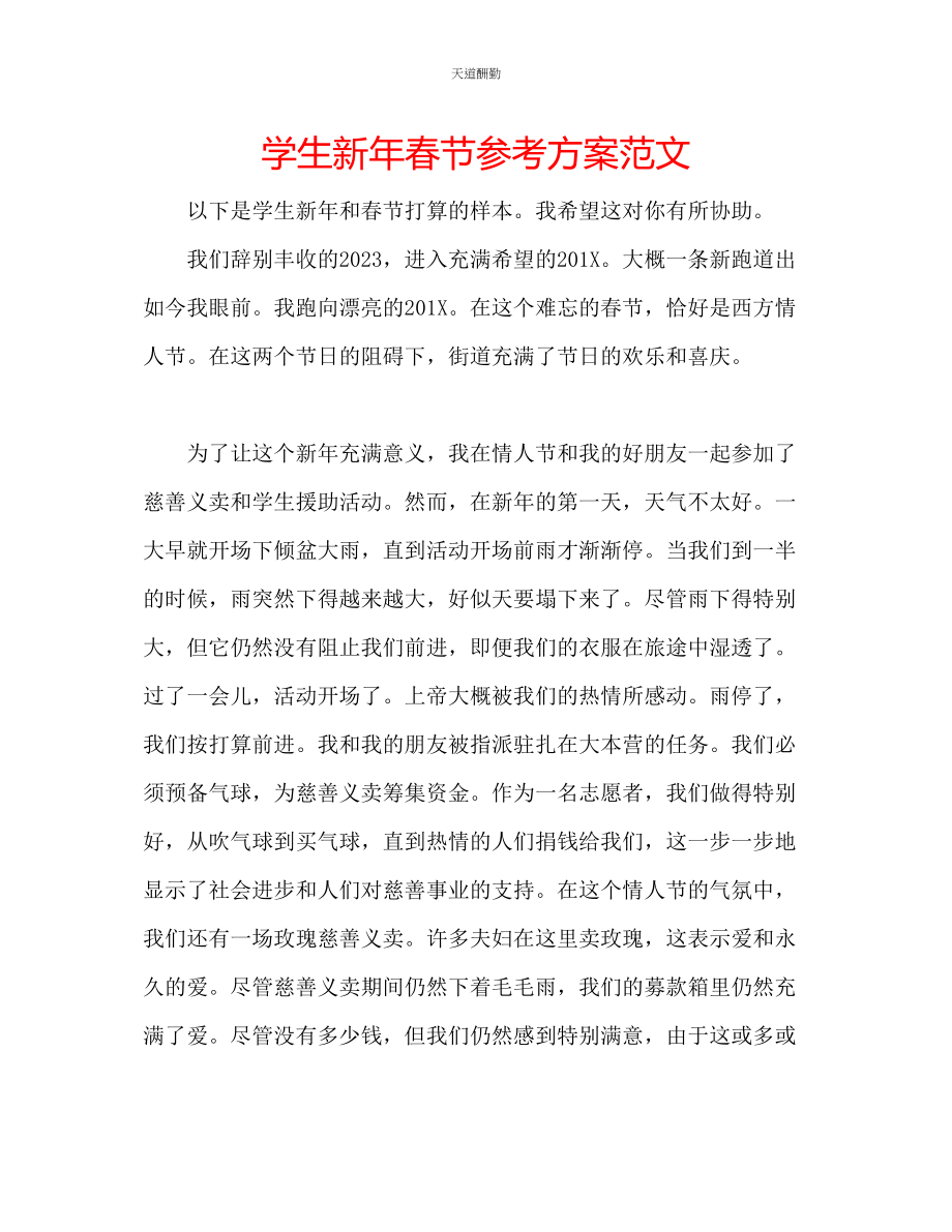 2023年学生新春节计划.docx_第1页