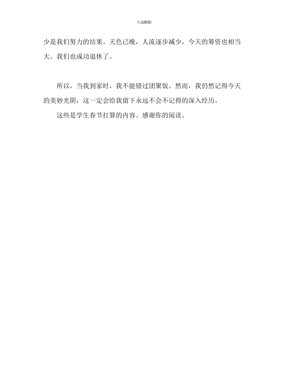 2023年学生新春节计划.docx_第2页