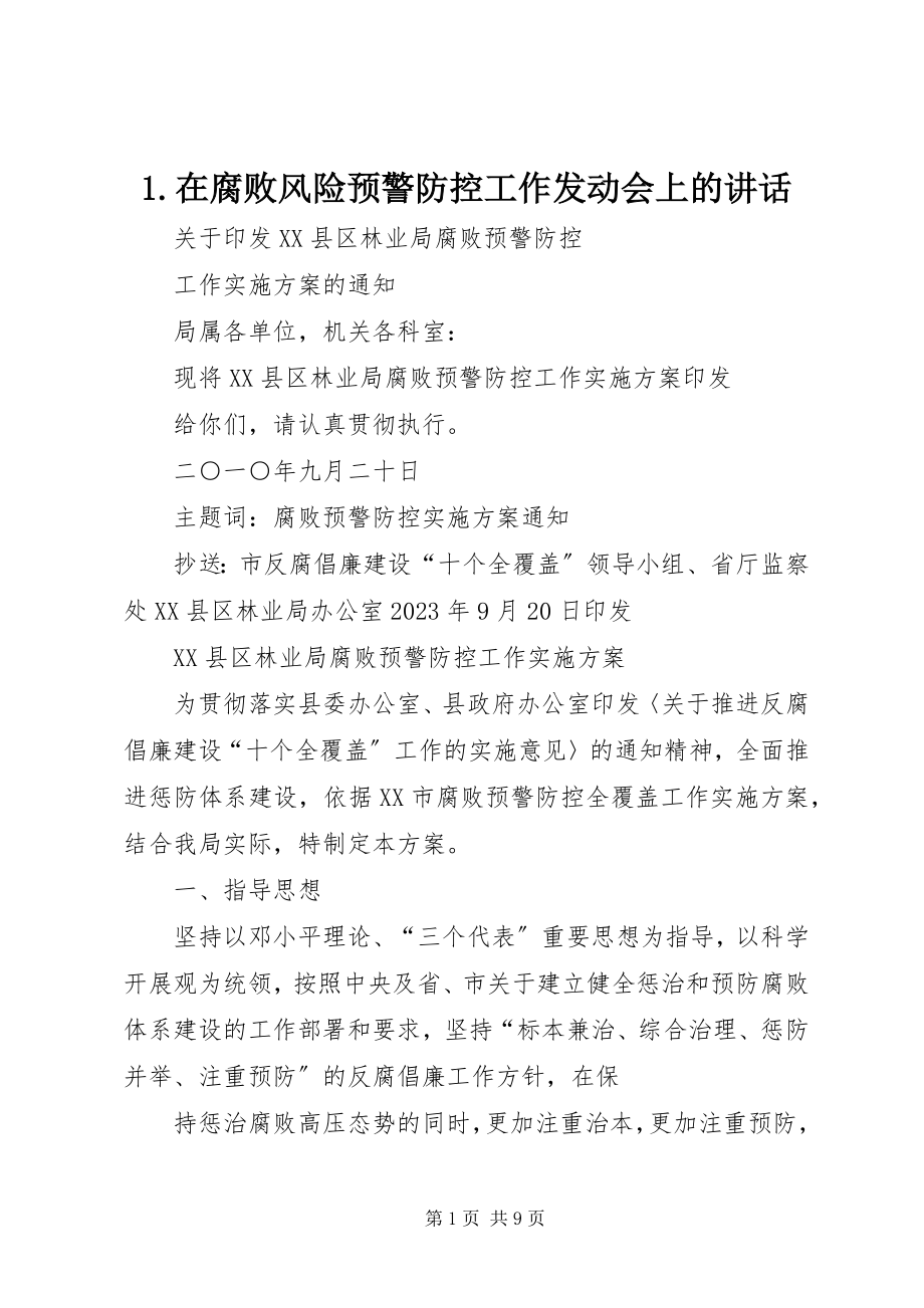 2023年在腐败风险预警防控工作动员会上的致辞.docx_第1页