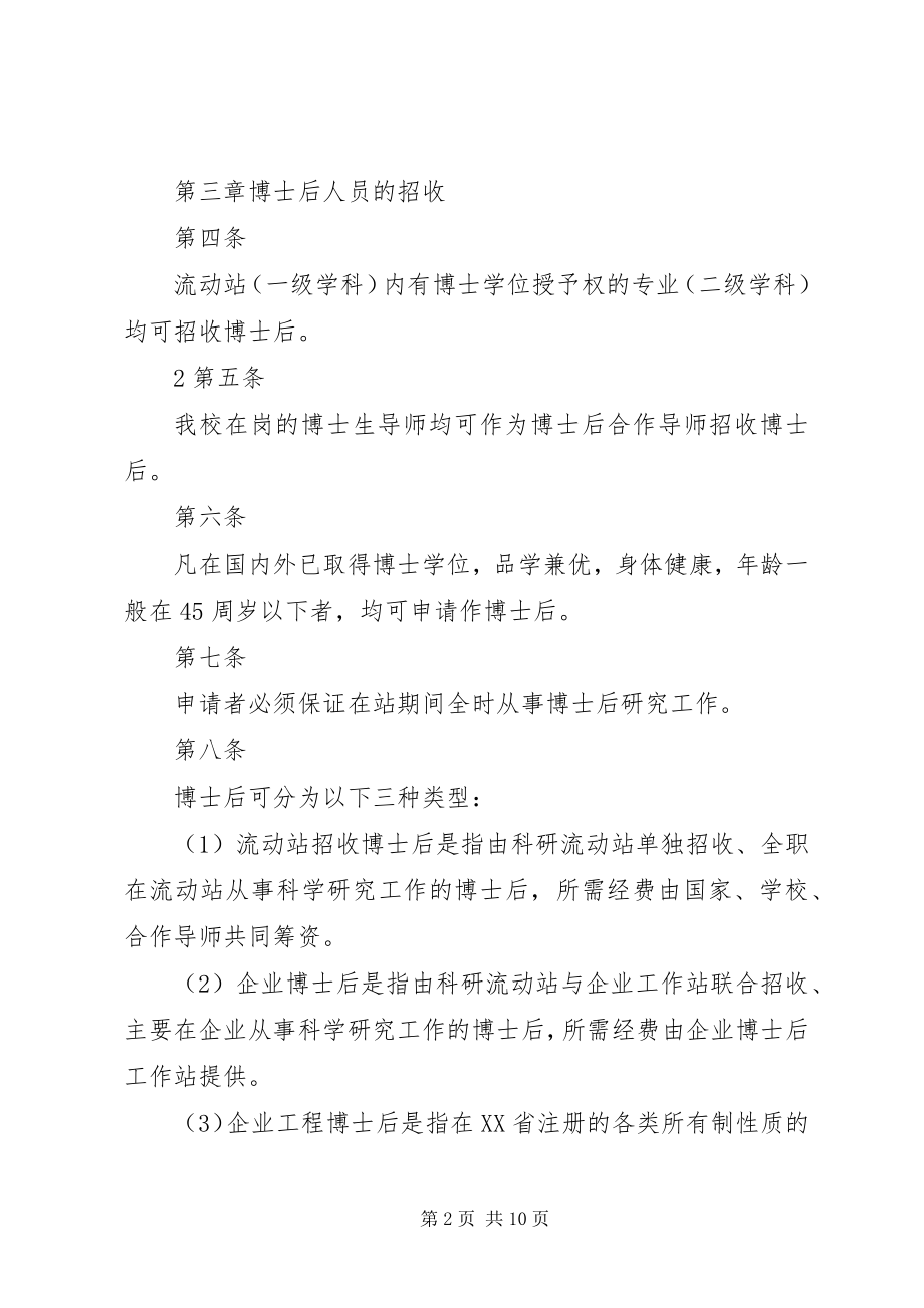 2023年浙江师范大学博士后管理工作实施办法.docx_第2页