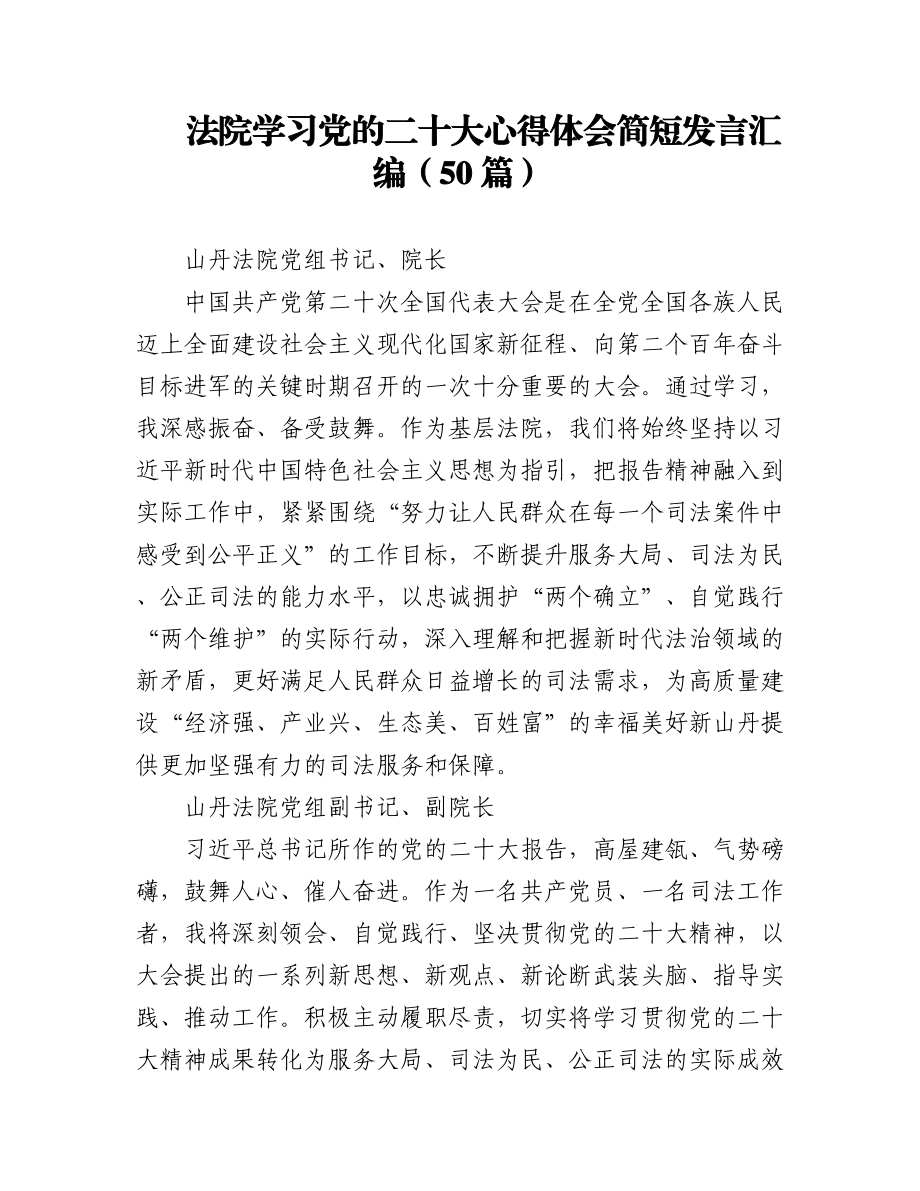 （50篇）法院学习党的二十大心得体会简短发言汇编.docx_第1页