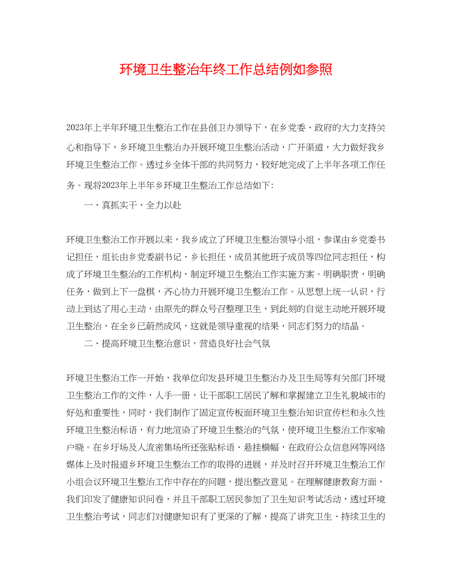 2023年环境卫生整治终工作总结示例参照.docx_第1页