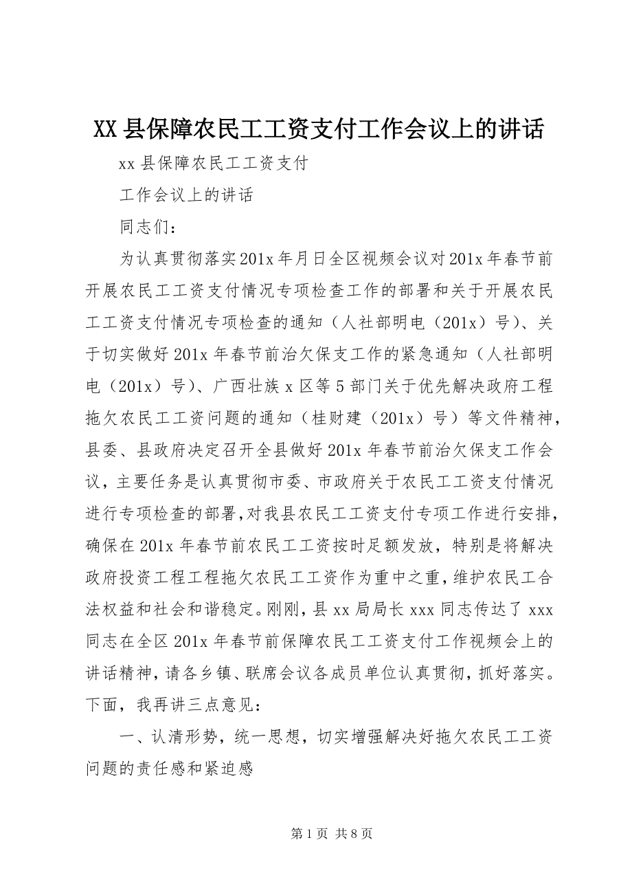 2023年XX县保障农民工工资支付工作会议上的致辞新编.docx_第1页