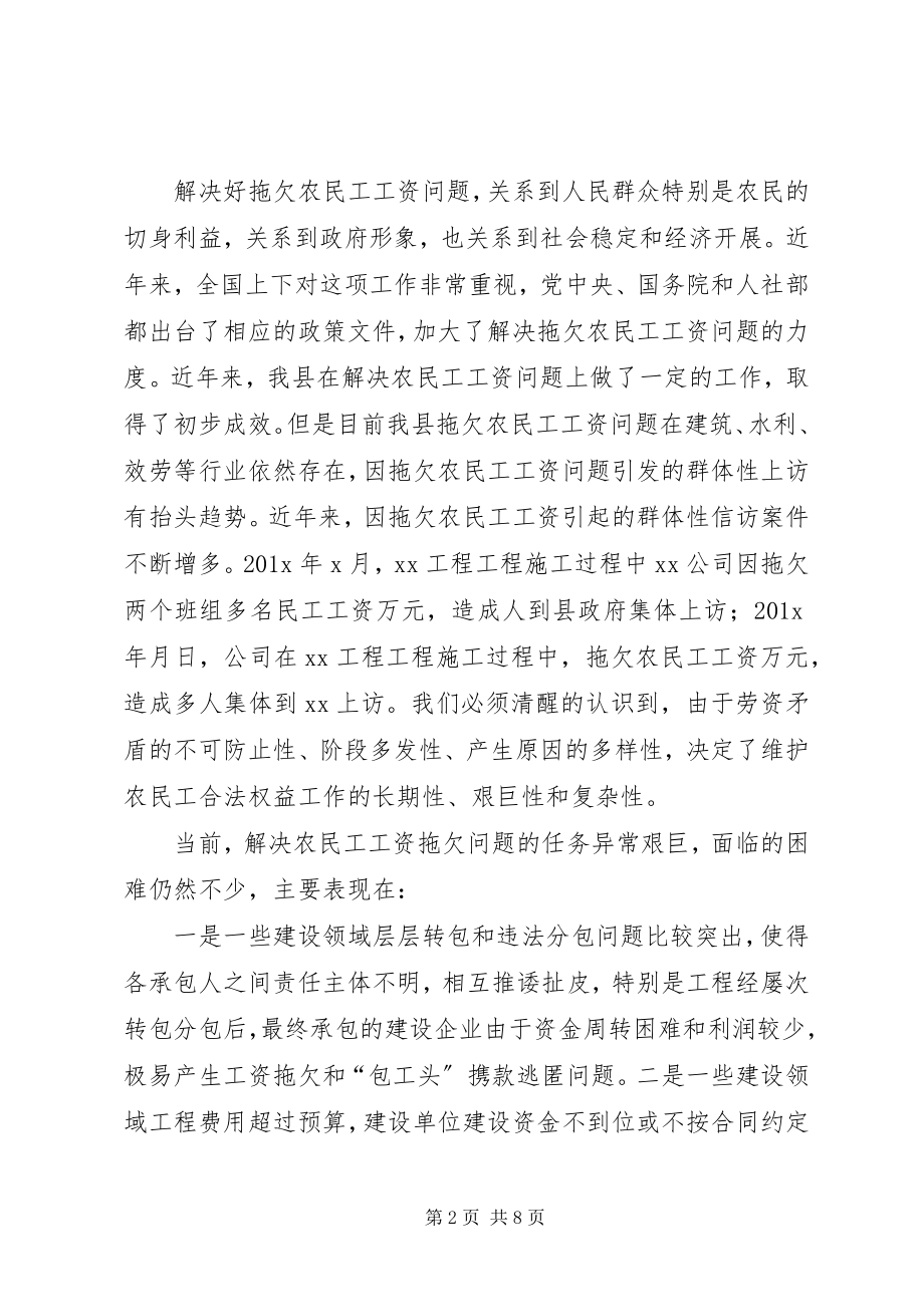 2023年XX县保障农民工工资支付工作会议上的致辞新编.docx_第2页