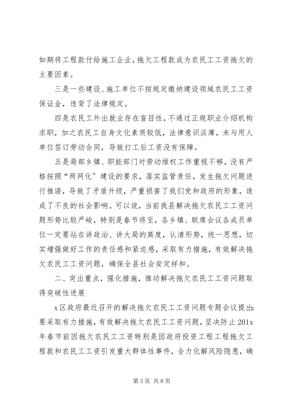 2023年XX县保障农民工工资支付工作会议上的致辞新编.docx_第3页