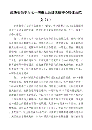 8篇七一讲话发言心得100周年大会重要讲话精神心得体会范文.doc