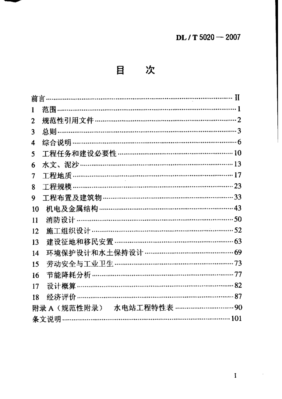 DLT 5020-2007 水电工程可行性研究报告编制规程.pdf_第2页