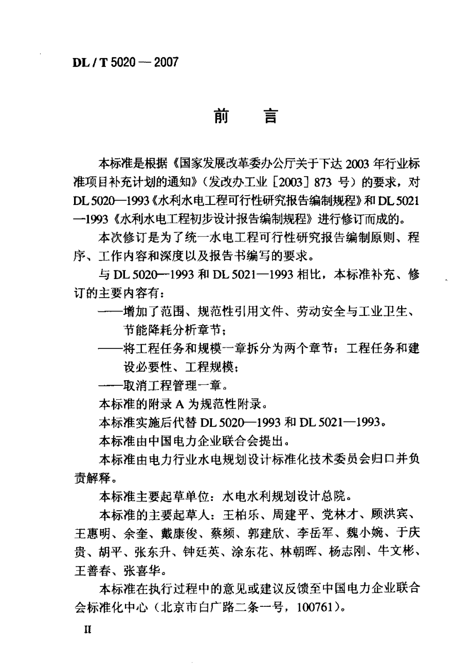 DLT 5020-2007 水电工程可行性研究报告编制规程.pdf_第3页