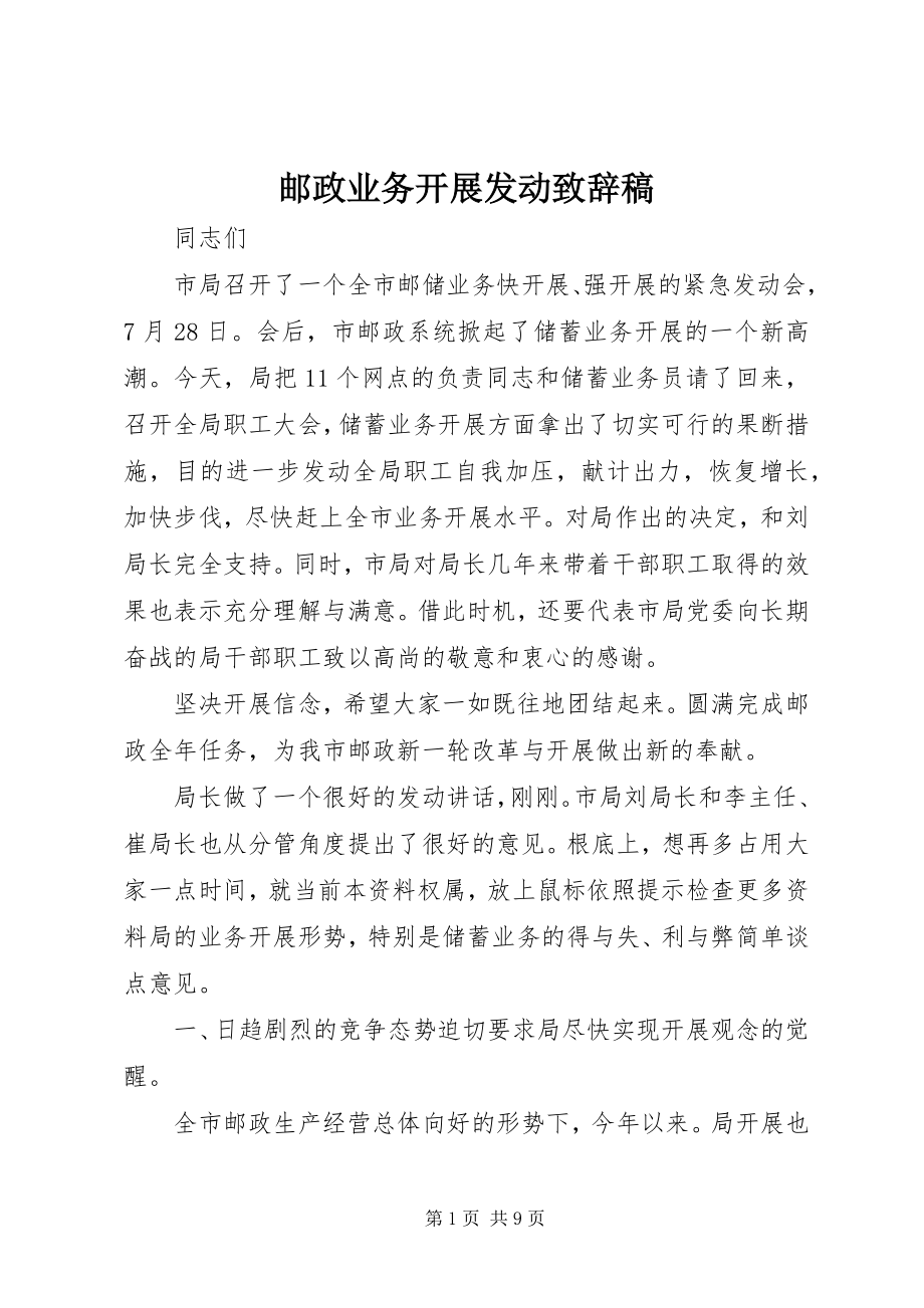 2023年邮政业务发展动员致辞稿.docx_第1页