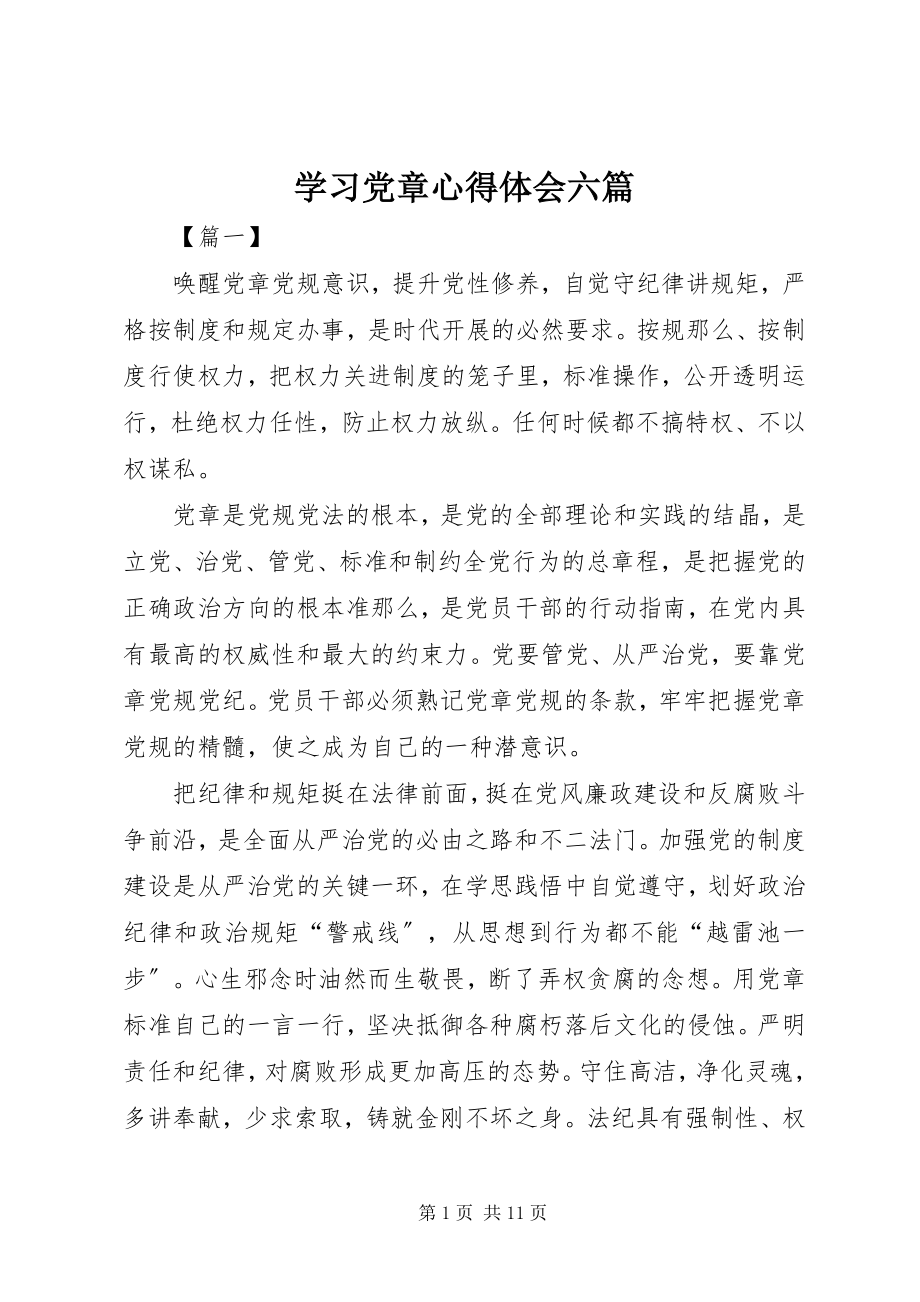 2023年学习党章心得体会六篇.docx_第1页