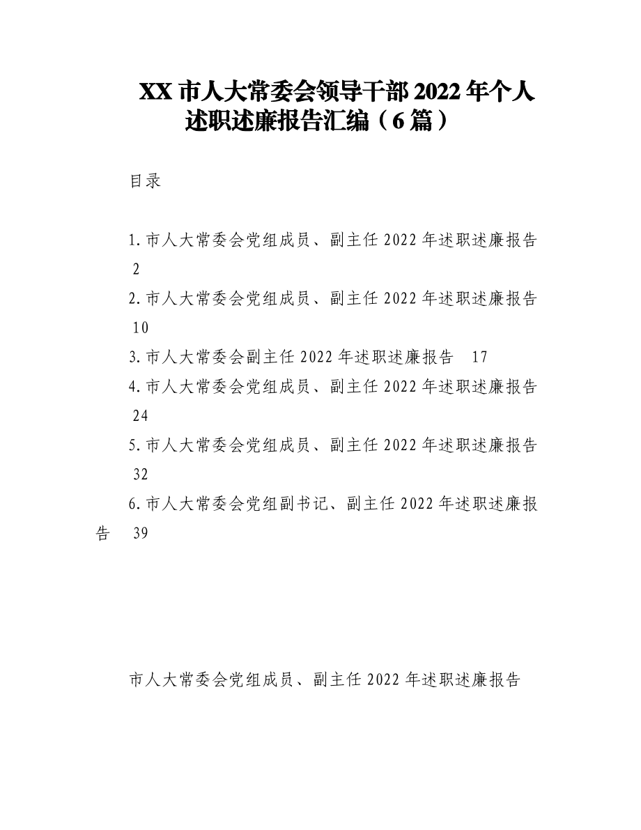 （6篇）XX市人大常委会领导干部2022年个人述职述廉报告汇编.docx_第1页