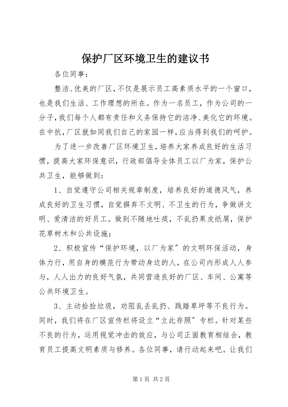 2023年爱护厂区环境卫生的倡议书新编.docx_第1页