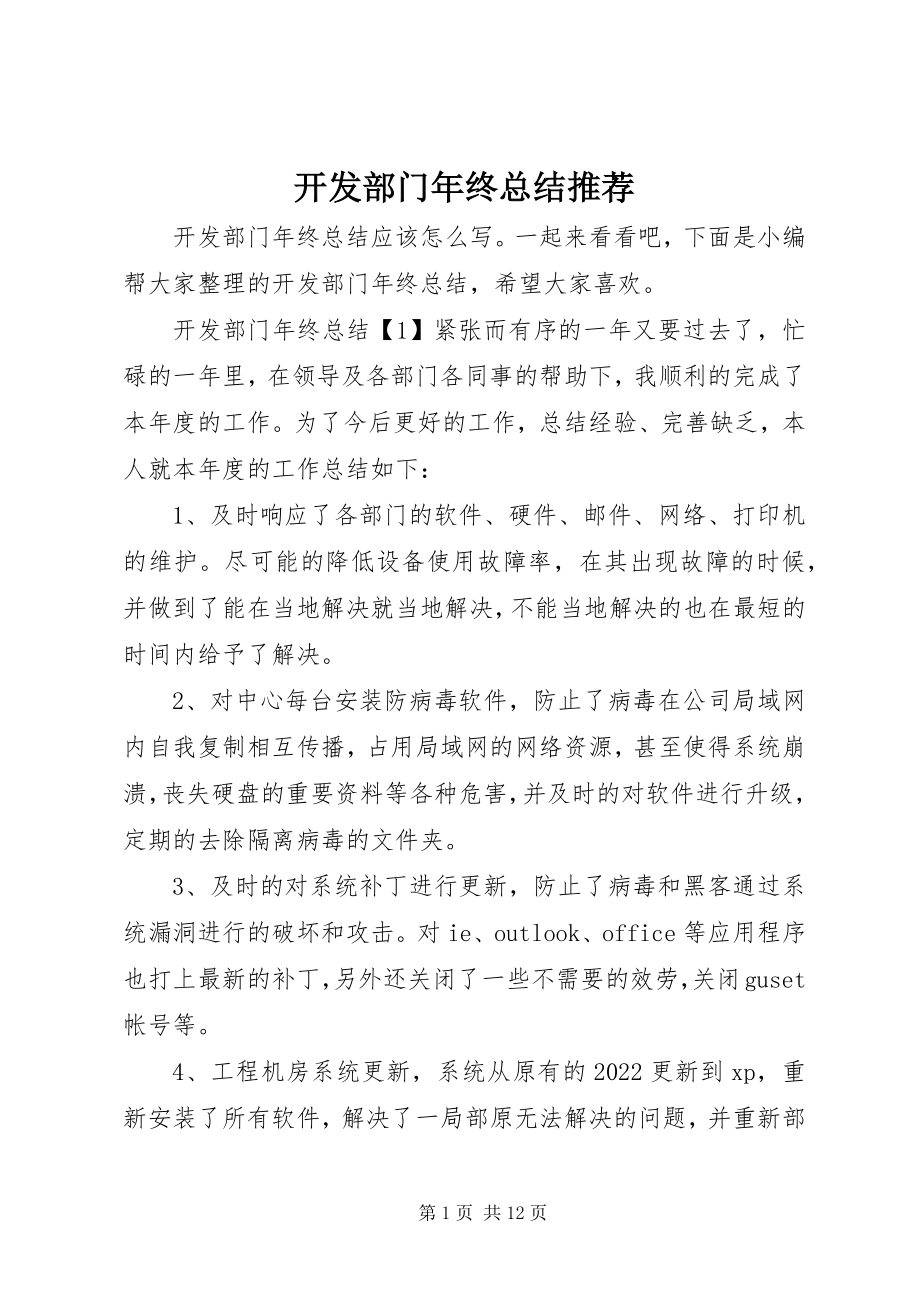 2023年开发部门终总结推荐.docx_第1页