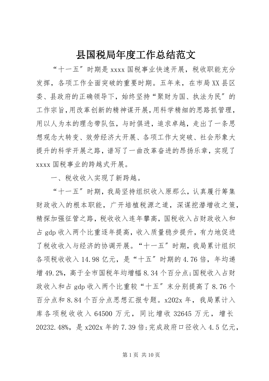 2023年县国税局年度工作总结2.docx_第1页