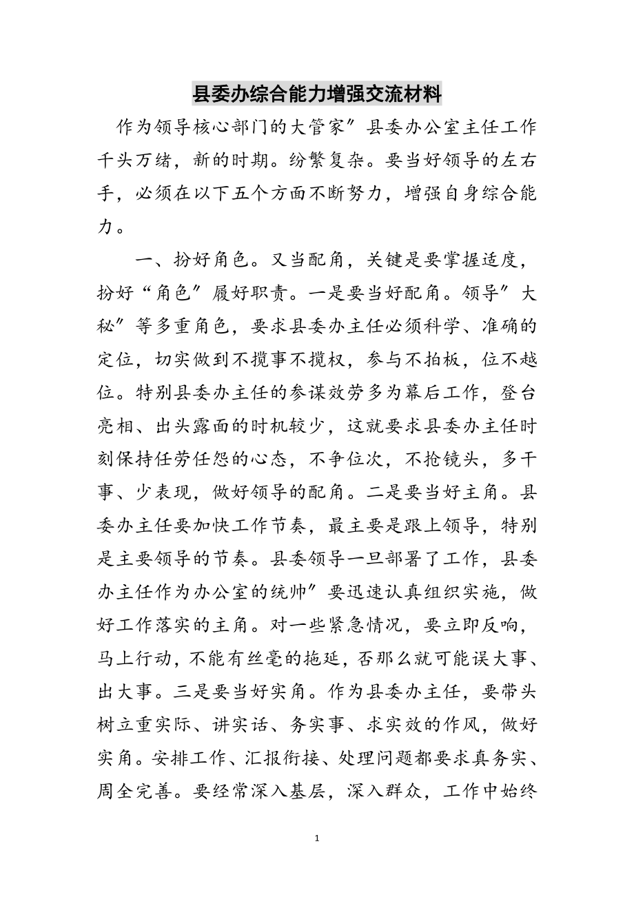 2023年县委办综合能力增强交流材料范文.doc_第1页