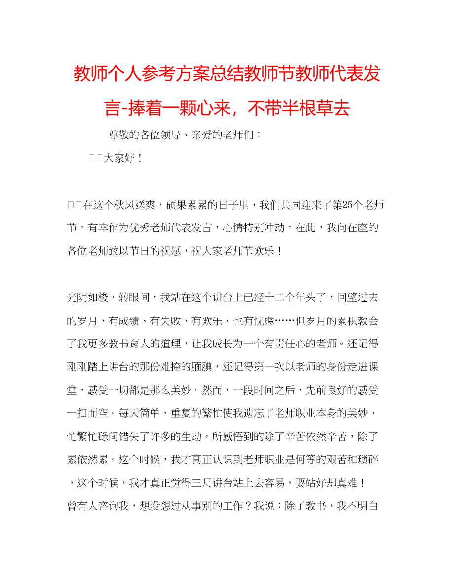 2023年教师个人计划总结教师节教师代表发言捧着一颗心来不带半根草去.docx_第1页