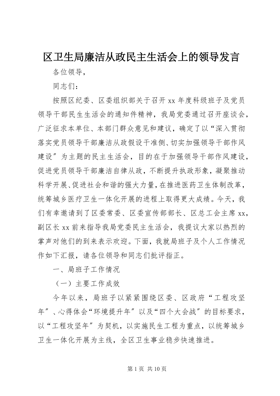 2023年区卫生局廉洁从政民主生活会上的领导讲话.docx_第1页