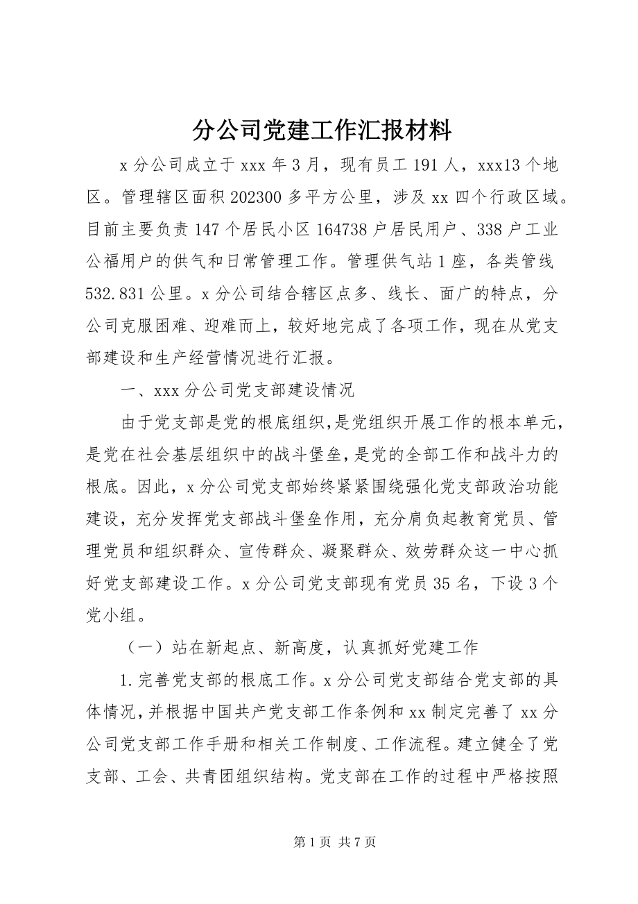 2023年分公司党建工作汇报材料.docx_第1页