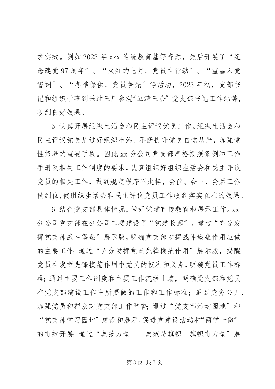 2023年分公司党建工作汇报材料.docx_第3页