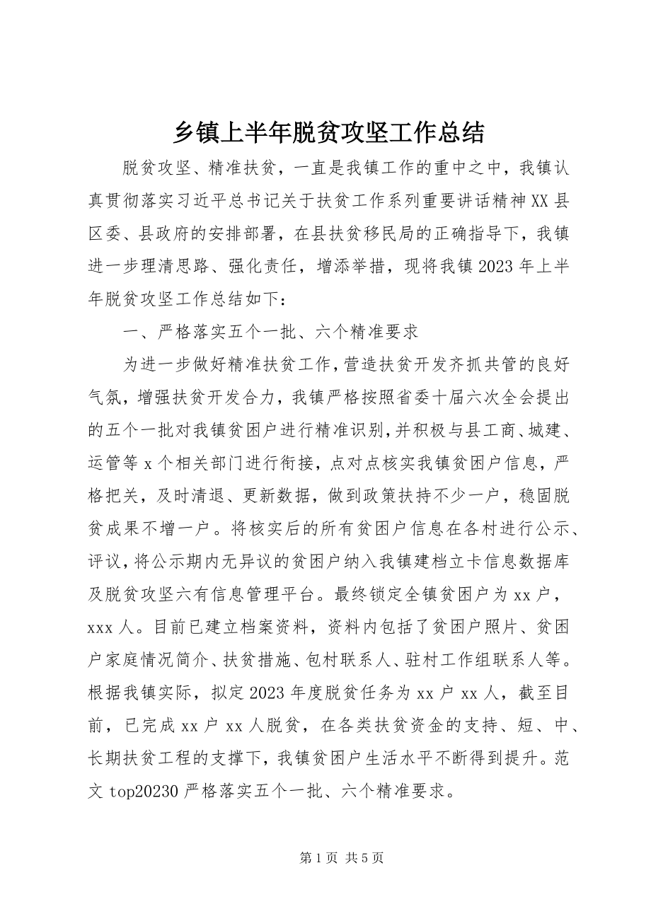 2023年乡镇上半年脱贫攻坚工作总结.docx_第1页