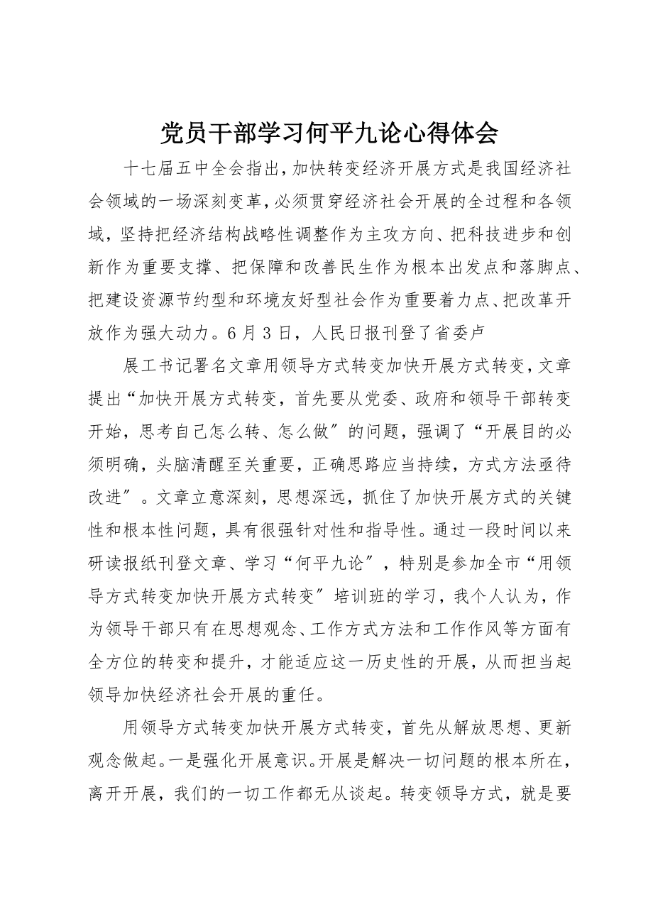 2023年党员干部学习何平九论心得体会.docx_第1页