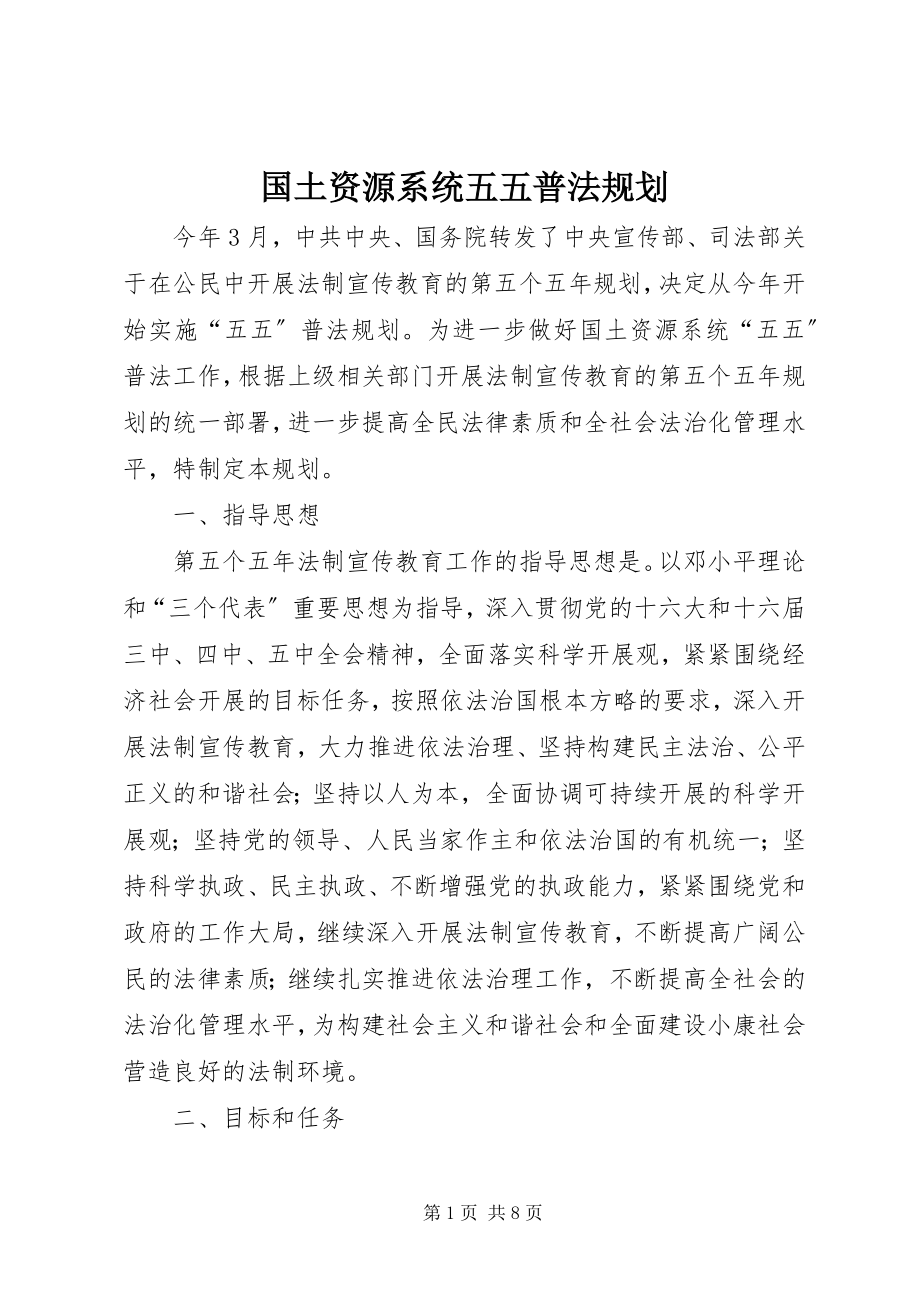 2023年国土资源系统五五普法规划.docx_第1页