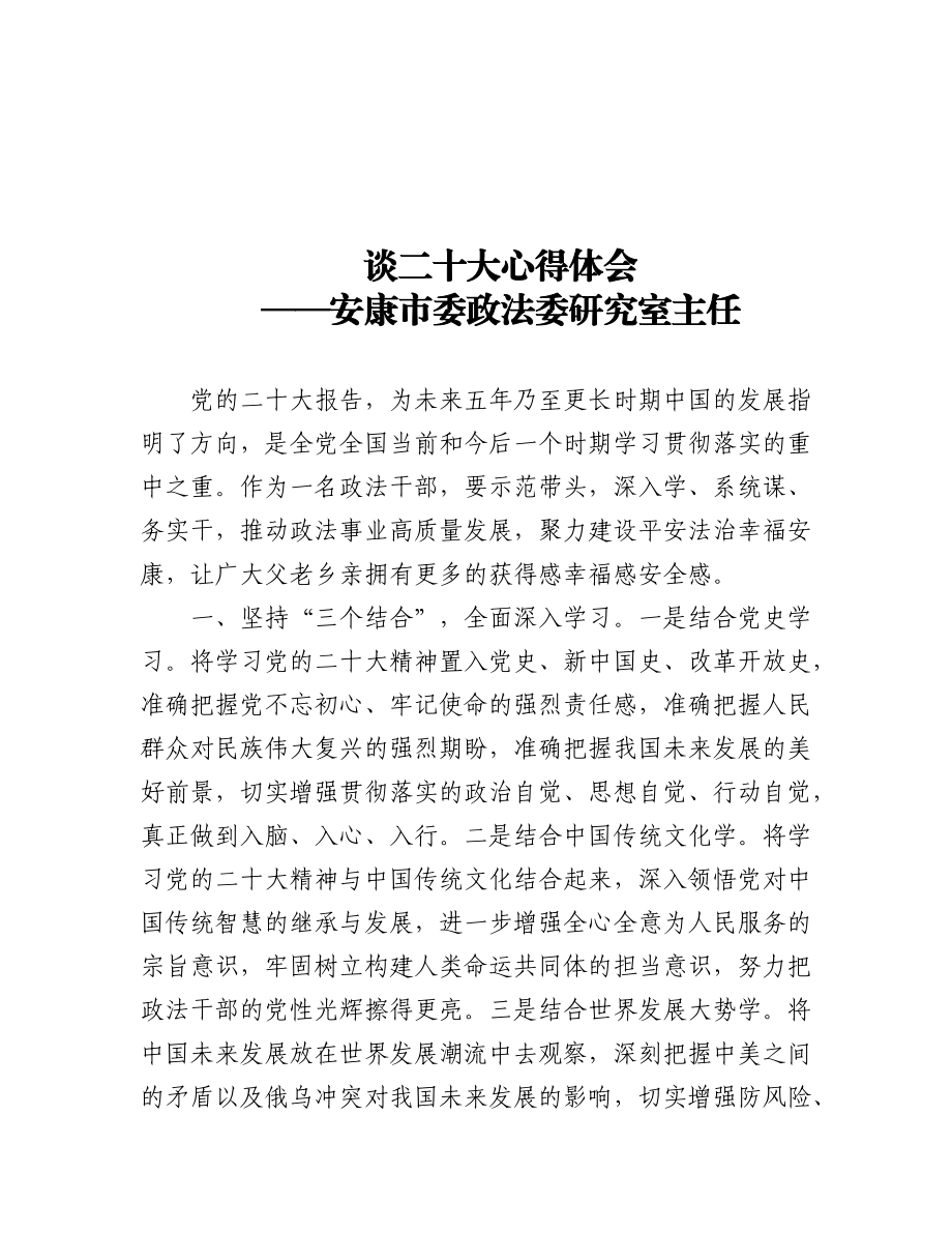 政法委学习党的二十大心得体会汇编（22篇）.docx_第1页