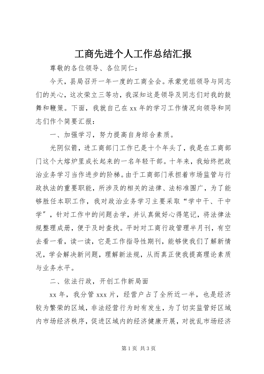 2023年工商先进个人工作总结汇报.docx_第1页