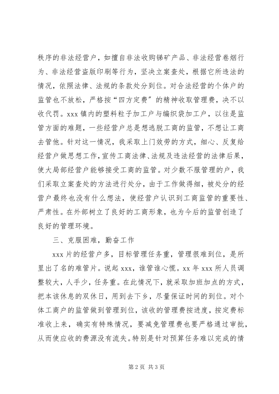 2023年工商先进个人工作总结汇报.docx_第2页