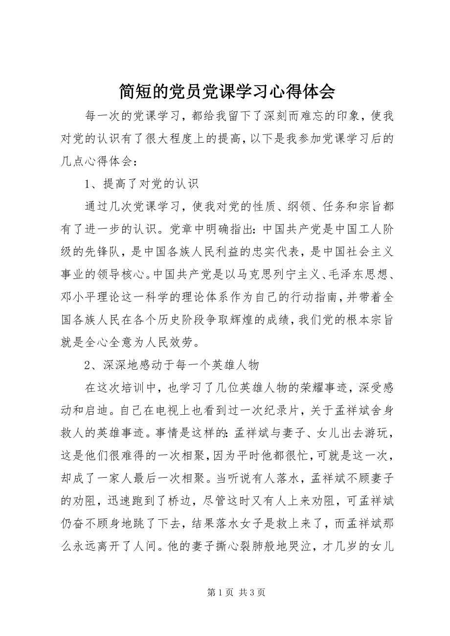 2023年简短的党员党课学习心得体会.docx_第1页