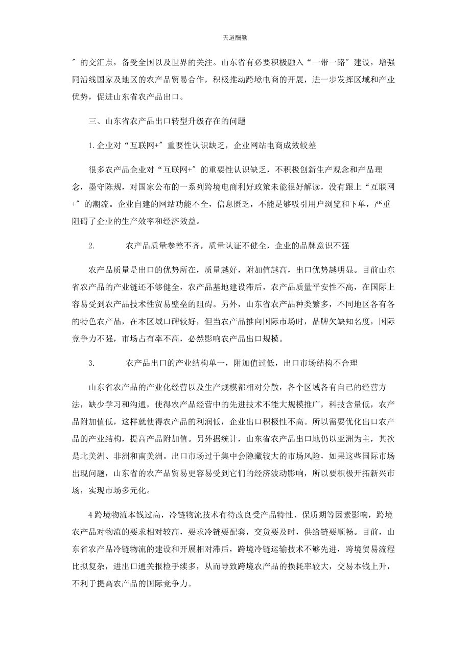 2023年“互联网”背景下农产品出口转型升级策略研究.docx_第2页