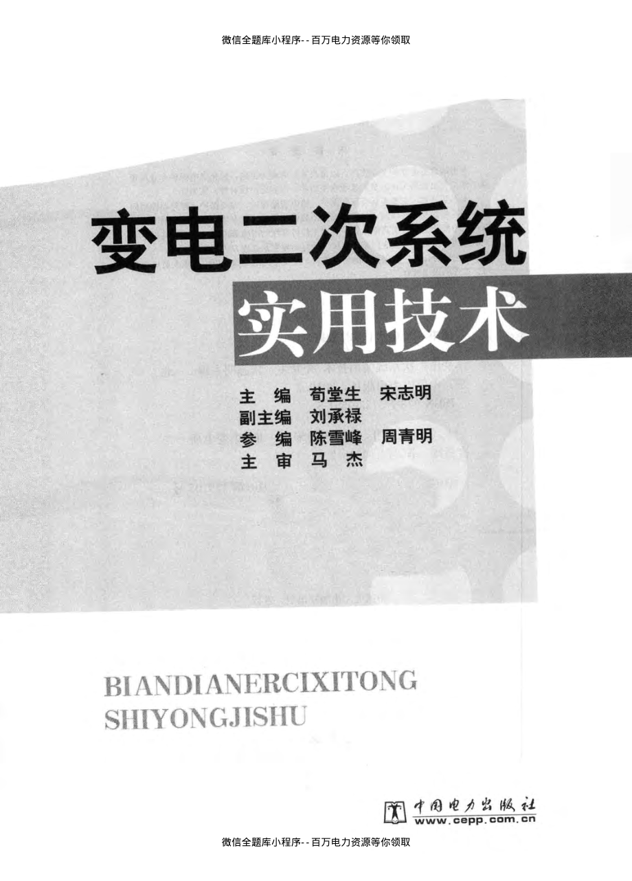 变电二次系统实用技术 [荀堂生宋志明主编] 2010年版.pdf_第3页