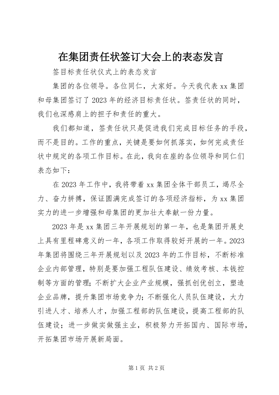 2023年在集团责任状签订大会上的表态讲话.docx_第1页