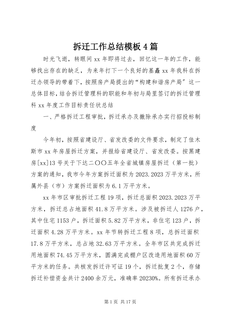 2023年拆迁工作总结模板4篇新编.docx_第1页