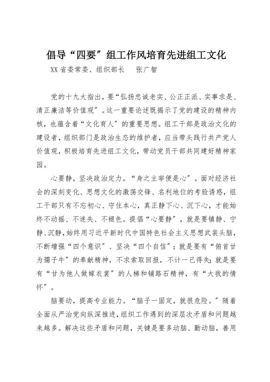 2023年倡导“四要”组工作风培育先进组工文化.docx_第1页