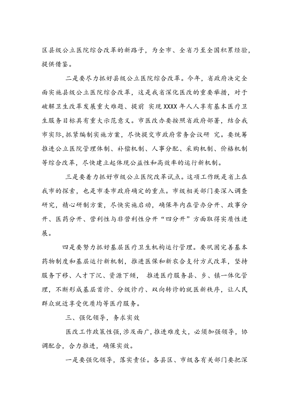 在全市医改工作暨县级公立医院综合改革工作推进会议上的讲话（2篇）.docx_第3页