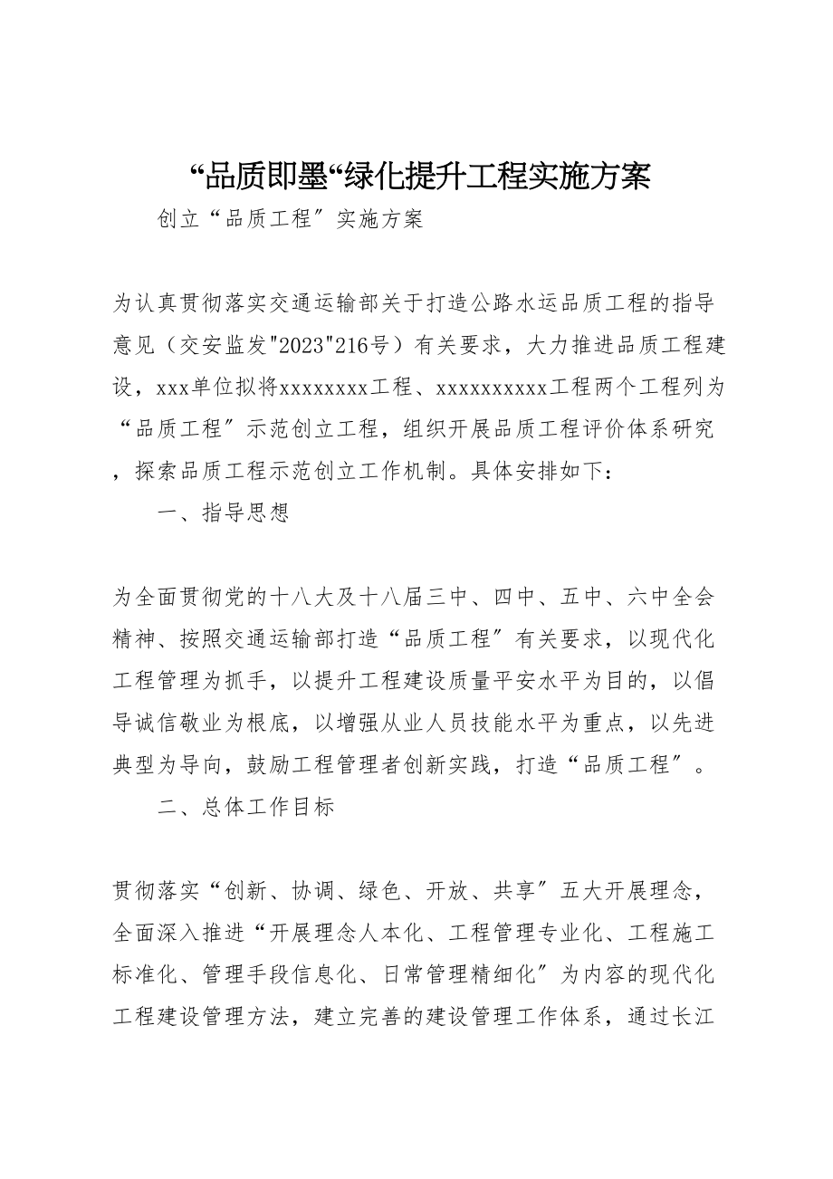 2023年品质即墨绿化提升工程实施方案 .doc_第1页