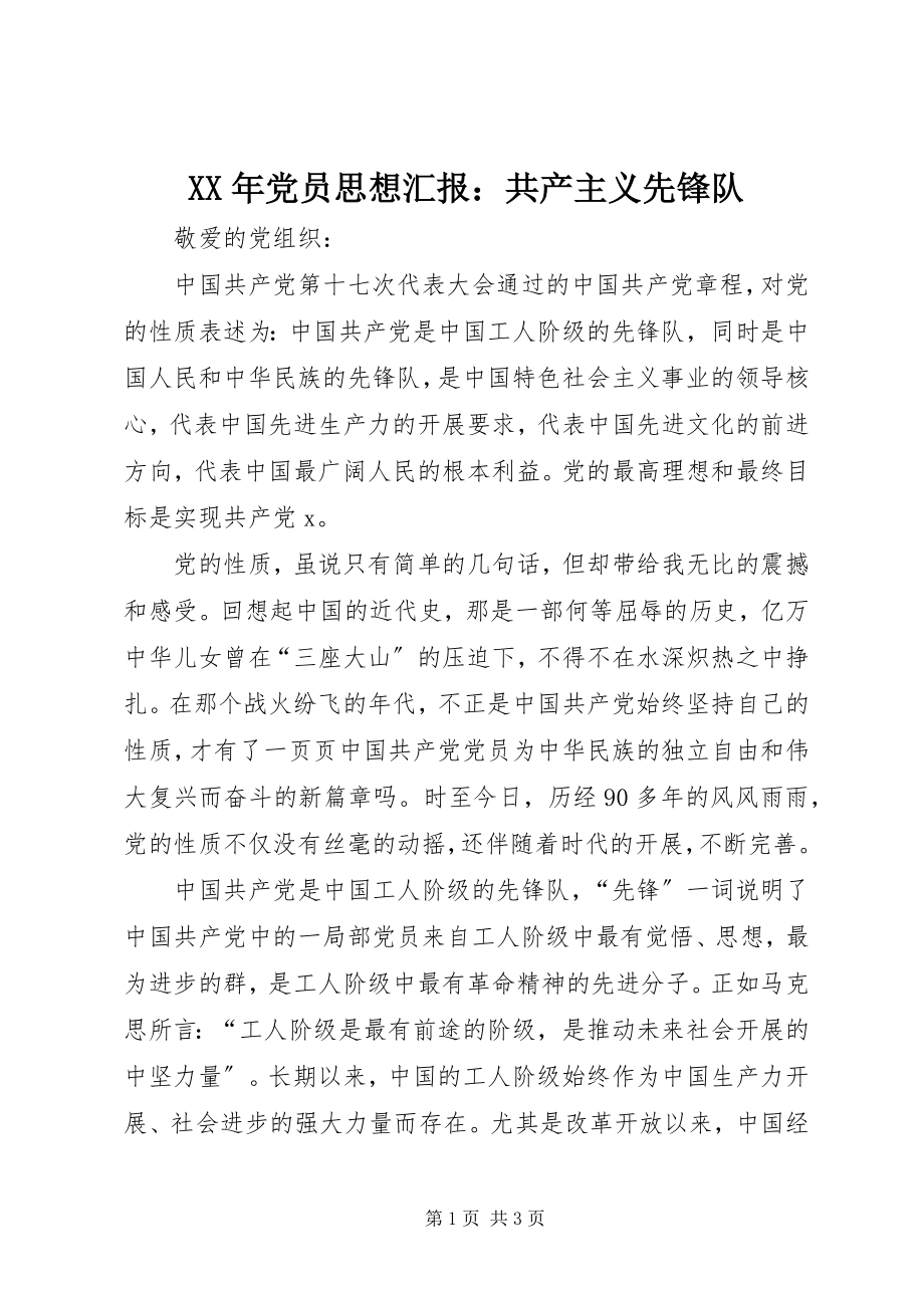 2023年党员思想汇报共产主义先锋队.docx_第1页