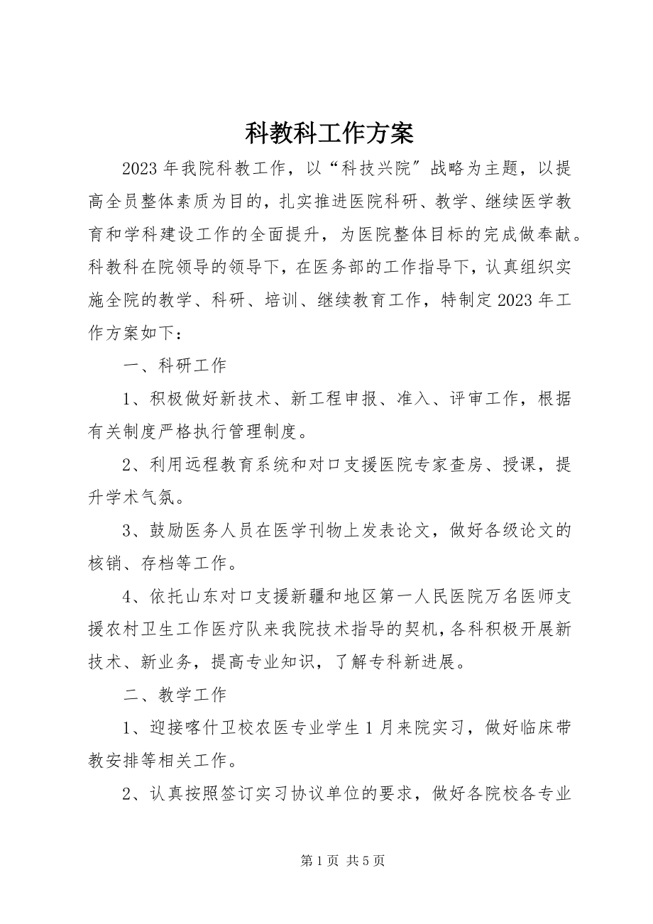 2023年科教科工作计划.docx_第1页