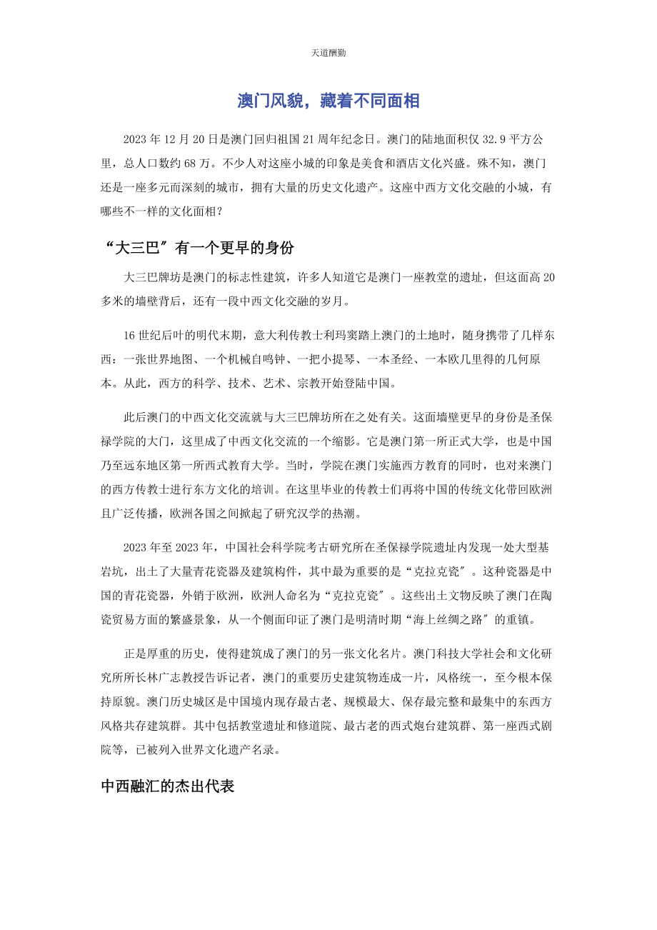 2023年澳门风貌藏着不同面相.docx_第1页