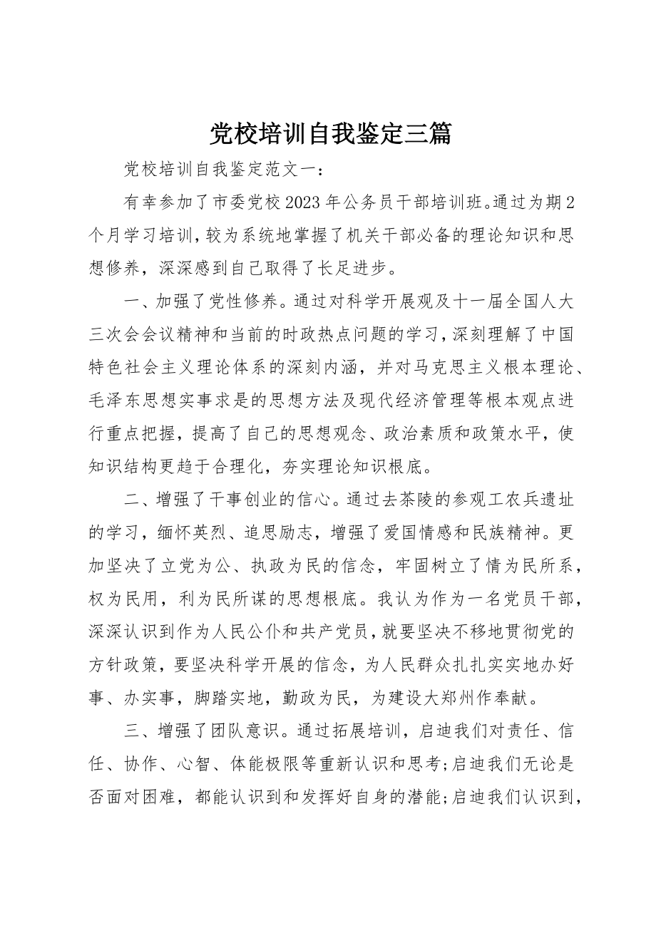 2023年党校培训自我鉴定三篇.docx_第1页