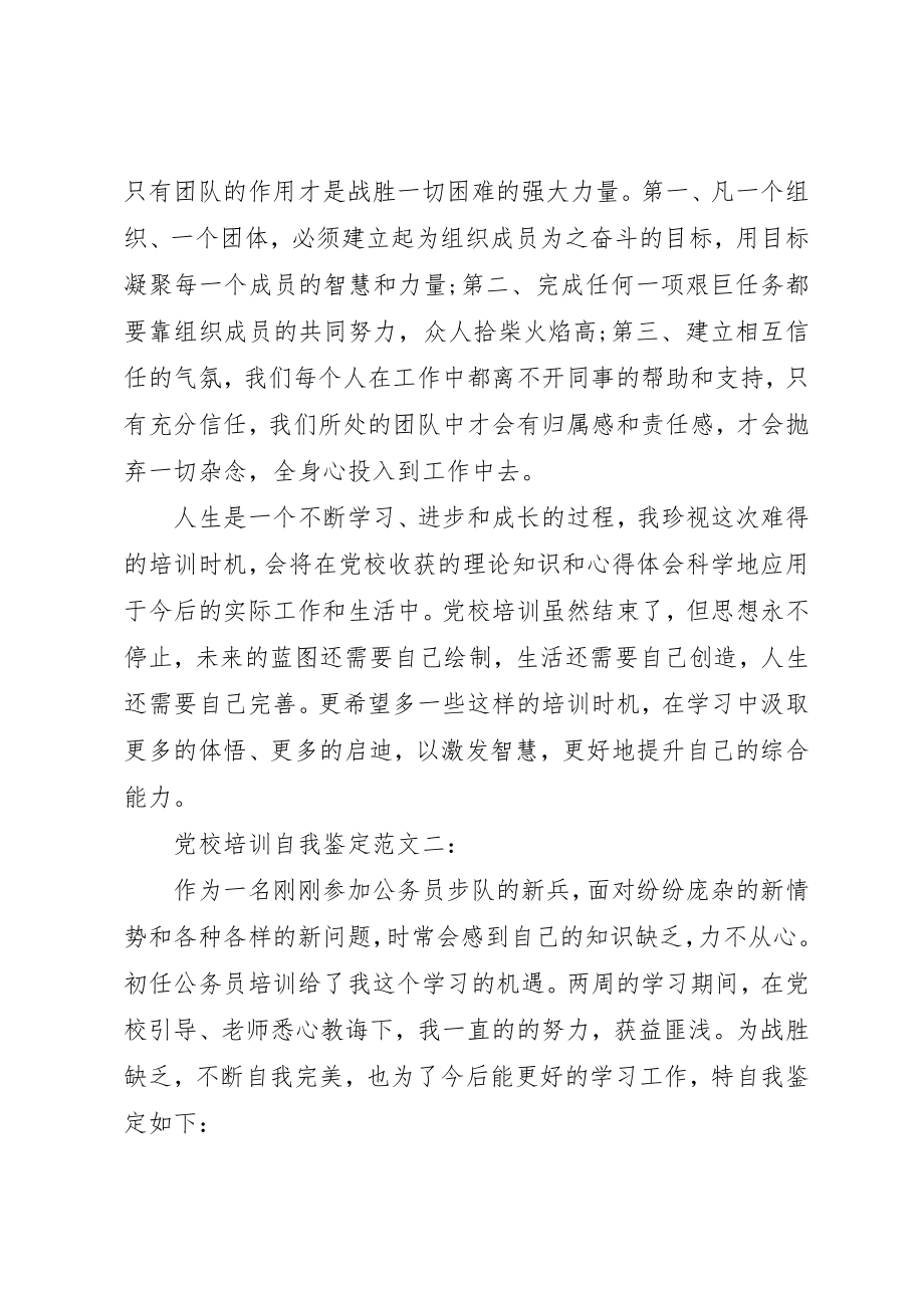 2023年党校培训自我鉴定三篇.docx_第2页