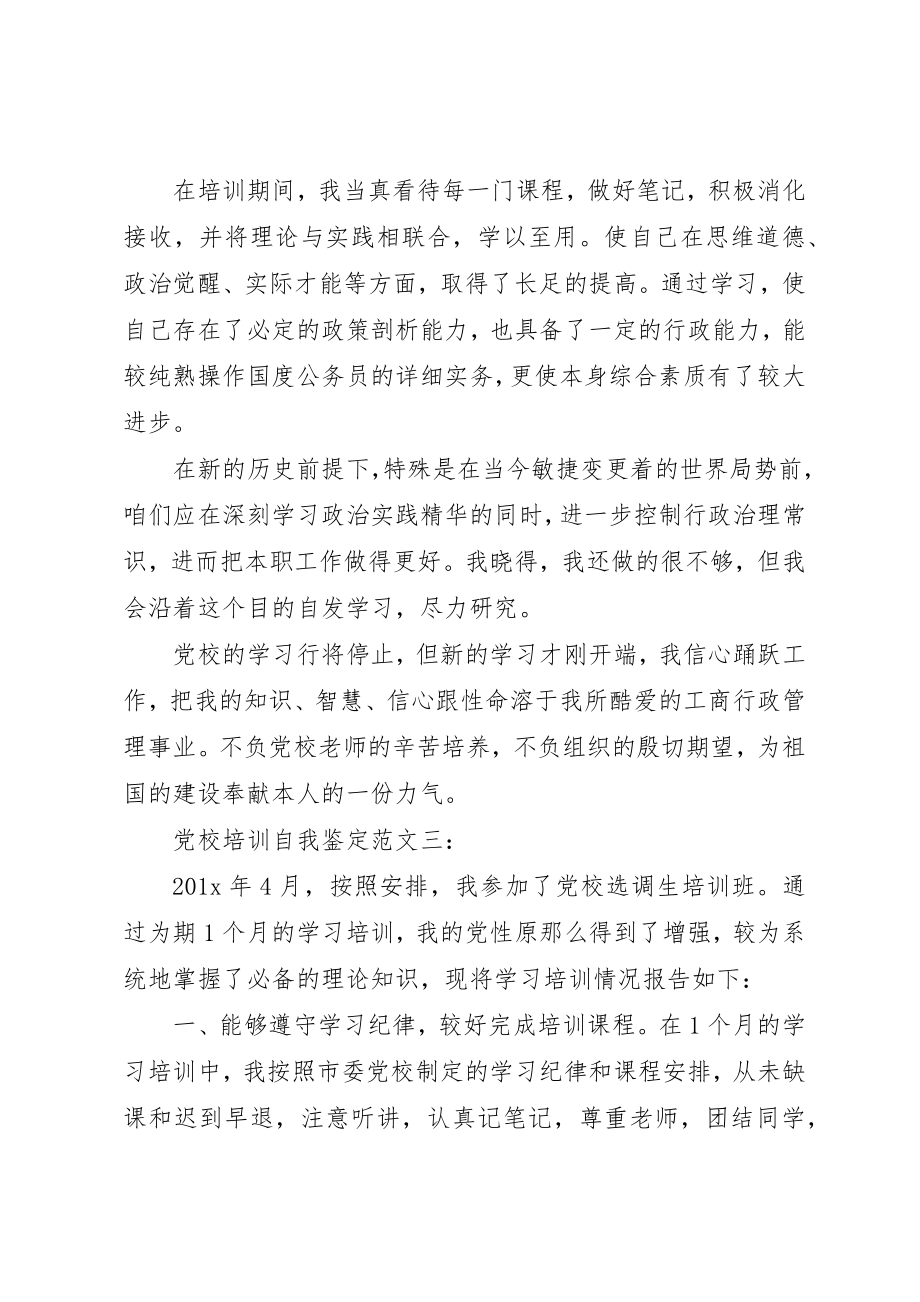 2023年党校培训自我鉴定三篇.docx_第3页