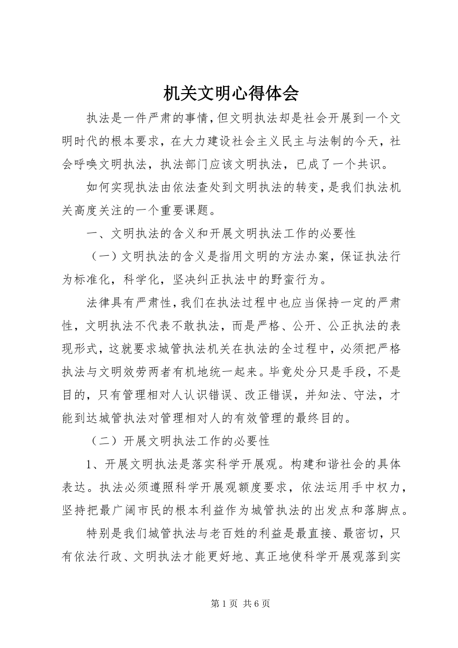 2023年机关文明心得体会.docx_第1页